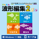かんたん波形編集2 Lite カード版