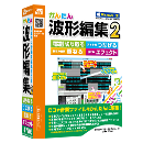 かんたん波形編集2 パッケージ版