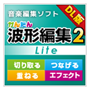 かんたん波形編集2 Lite ダウンロード版