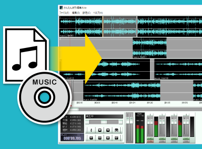 音楽CDや音楽ファイルを読込んでかんたん編集