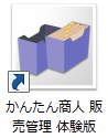 かんたん商人販売管理　体験版