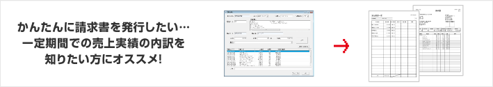 かんたんに請求書を発行したい…一定期間での売上実績の内訳を知りたい方にオススメ！