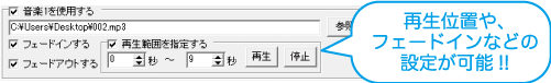 再生位置や、フェードインなどの設定が可能！！
