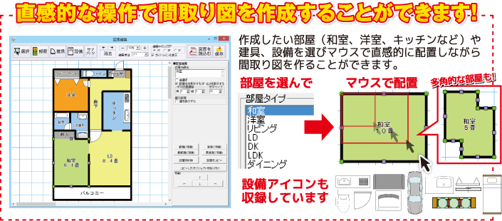 直感的な操作で間取り図を作成することができます！