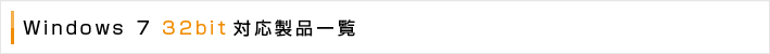 Windows 7 32bit対応製品一覧