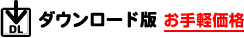 ダウンロード版　お手軽価格