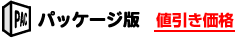 パッケージ版値引き価格