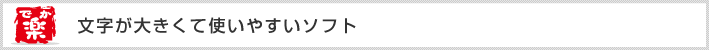 文字が大きくて使いやすいソフト