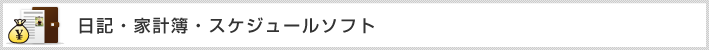 日記・家計簿・スケジュールソフト