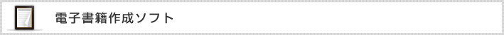 電子書籍作成ソフト