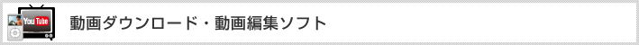 動画ダウンロード・動画編集ソフト