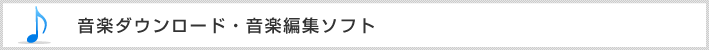 音楽ダウンロード・音楽編集ソフト