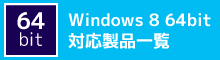 Windows8 64bit対応製品一覧