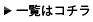 一覧はコチラ