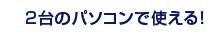 2台のパソコンで使える