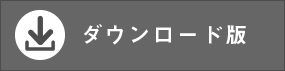 ダウンロード版を購入したお客様