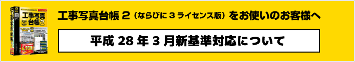 平成28年3月電子納品新基準対応について