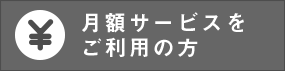 月額サービスを購入したお客様