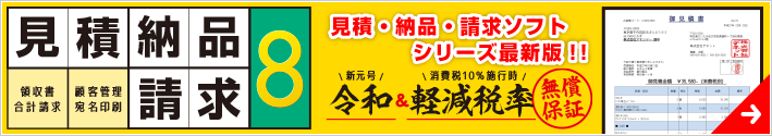 見積・納品・請求ソフトシリーズ最新版！