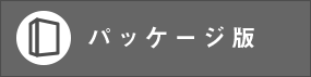 パッケージ版を購入したお客