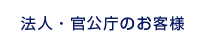 法人・官公庁のお客様