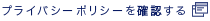 プライバシーポリシーを確認する