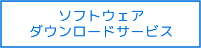 ソフトウェアダウンロードサービス