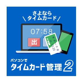 パソコンでタイムカード管理2