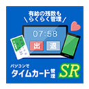 パソコンでタイムカード管理SR