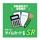 ささっとタイムカード計算SR