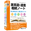 家系図・遺言・相続ノート