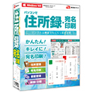 パソコンで住所録・宛名印刷