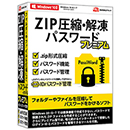 ZIP圧縮・解凍パスワードプレミアム