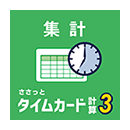 ささっとタイムカード計算3