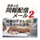 ささっと同報配信メール2