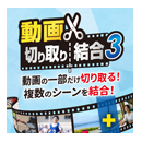 動画切り取り結合3