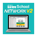 勤怠管理School NETWORK V2