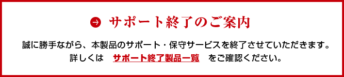 アップデートサービス終了のご案内