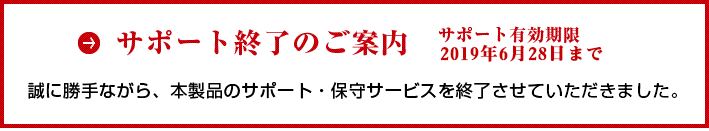 アップデートサービス終了のご案内