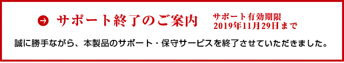 アップデートサービス終了のご案内