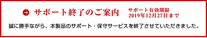 アップデートサービス終了のご案内