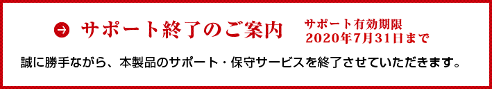 アップデートサービス終了のご案内