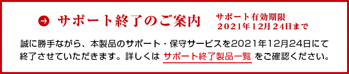 アップデートサービス終了のご案内