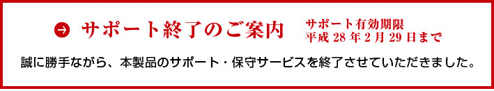 アップデートサービス終了のご案内