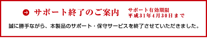 アップデートサービス終了のご案内