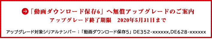 無償アップグレードのご案内