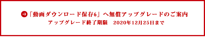 無償アップグレードのご案内