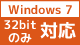 Windows7 32bitのみ 対応