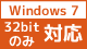 Windows7 対応