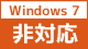 Windows7 非対応